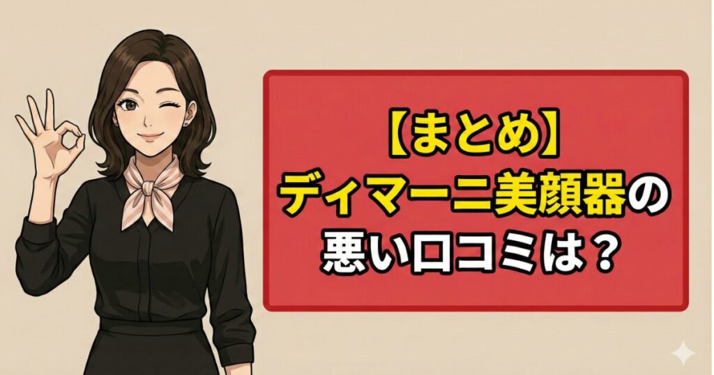 【まとめ】ディマーニ美顔器の悪い口コミは「説明書」と「充電」だけ