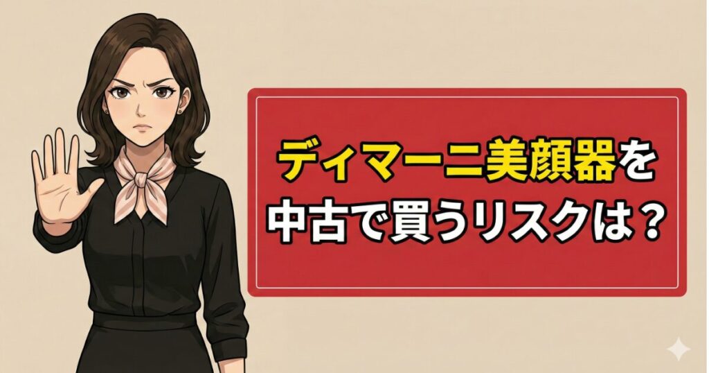 ディマーニ美顔器を中古で買うリスクとは?