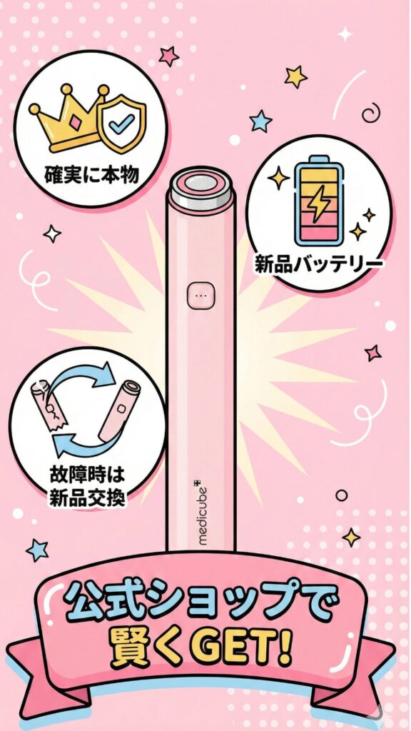 公式ショップで買う理由