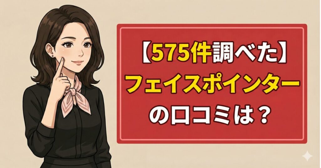 【575件調べた】フェイスポインターの口コミは？