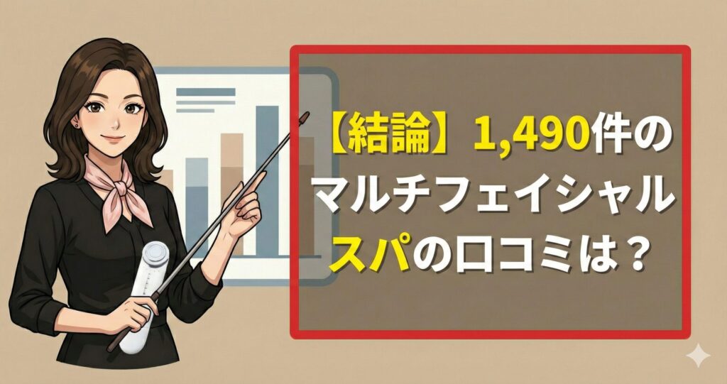 【結論】1,490件のマルチフェイシャルスパの口コミは？