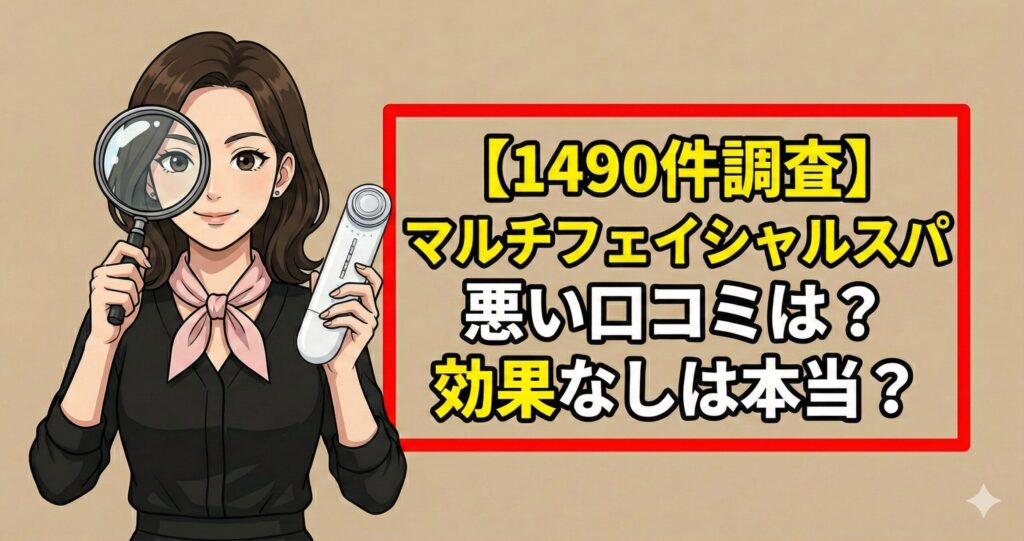 【1490件調査】マルチフェイシャルスパ悪い口コミは？効果なしは本当？