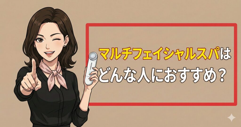 マルチフェイシャルスパはどんな人におすすめ？