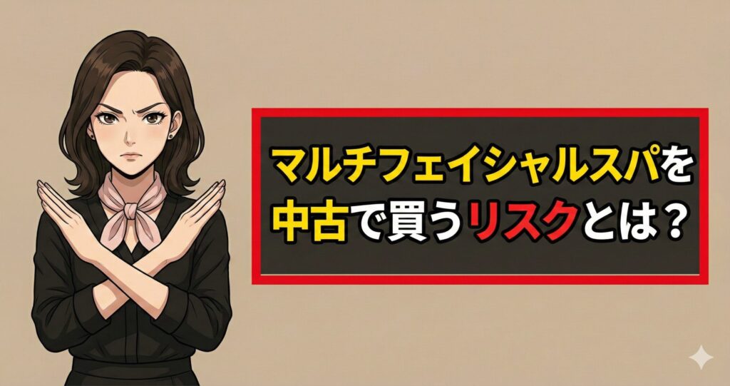 マルチフェイシャルスパを中古で買うリスクとは？