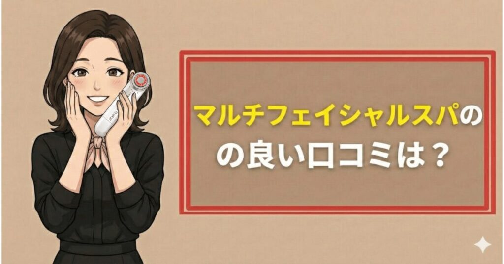 マルチフェイシャルスパの良い口コミは？