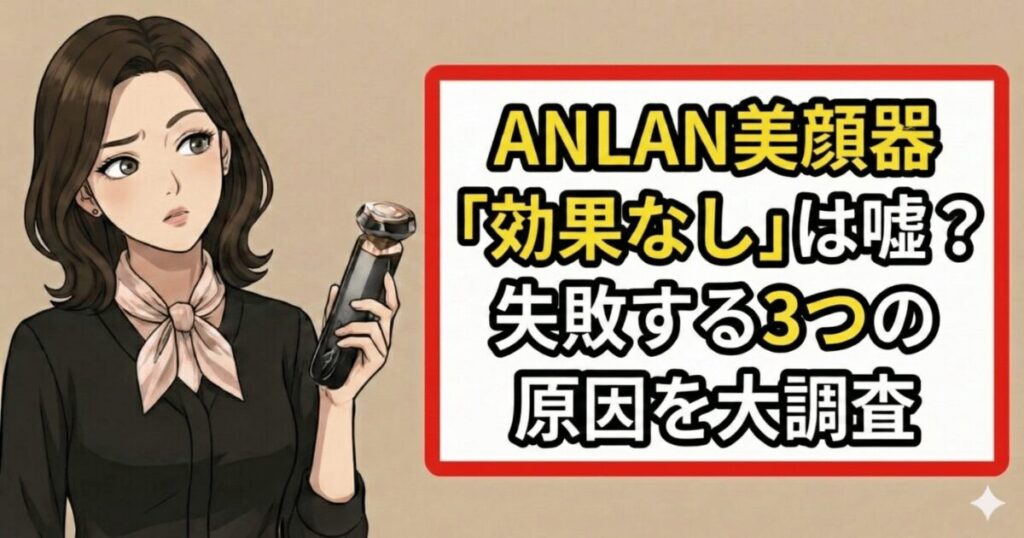 ANLAN美顔器「効果なし」は嘘?失敗する3つの原因を大調査