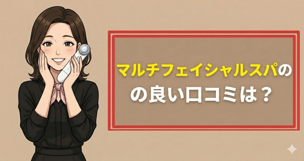 マルチフェイシャルスパの良い口コミは？