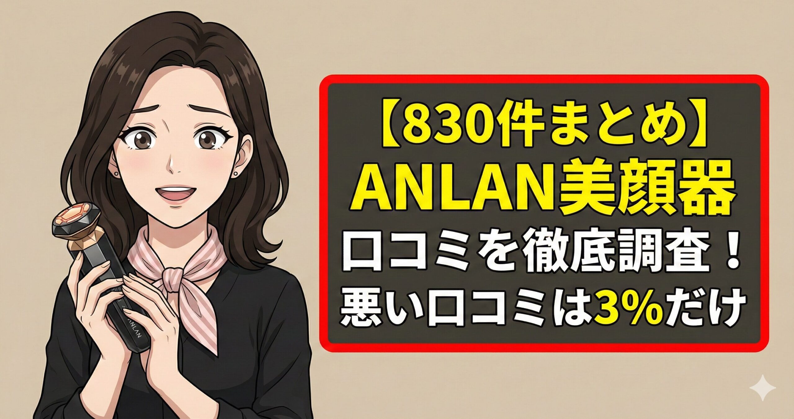 【830件まとめ】ANLAN美顔器口コミを徹底調査！悪い口コミは3％だけ