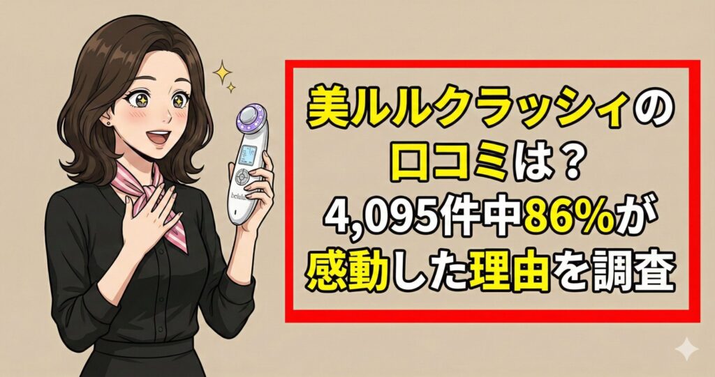 美ルルクラッシィ 口コミ