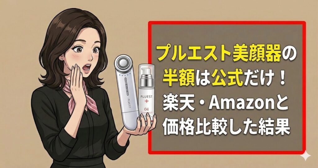 プルエスト美顔器半額は公式