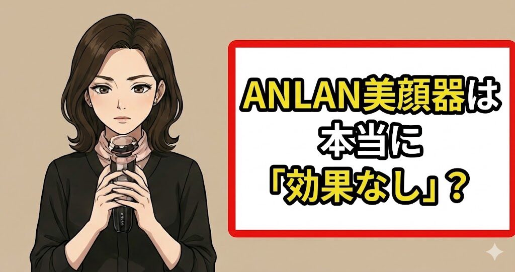 ANLAN美顔器は本当に「効果なし」?