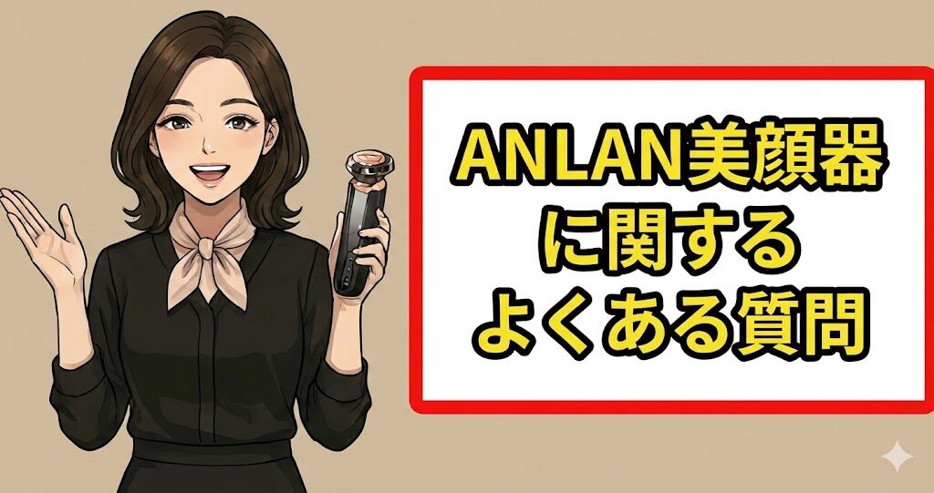 ANLAN美顔器に関するよくある質問