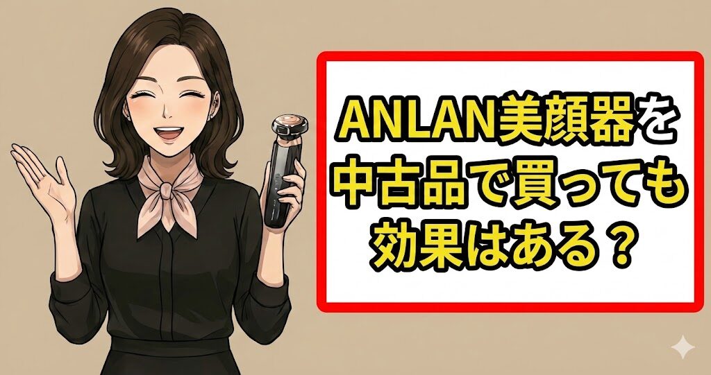 ANLAN美顔器を中古品で買っても効果はある?