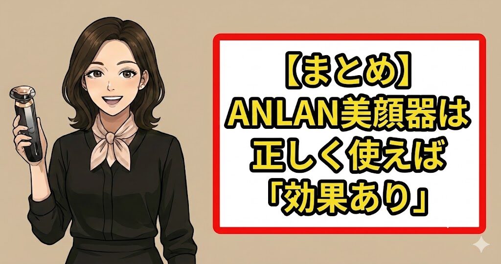 【まとめ】ANLAN美顔器は正しく使えば「効果あり」