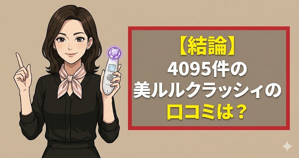 【結論】4095件の美ルルクラッシィの口コミは？
