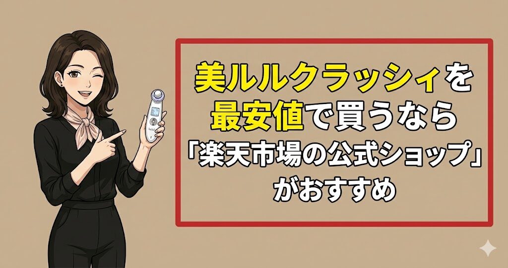 美ルルクラッシィを最安値で買うなら「楽天市場の公式ショップ」がおすすめ