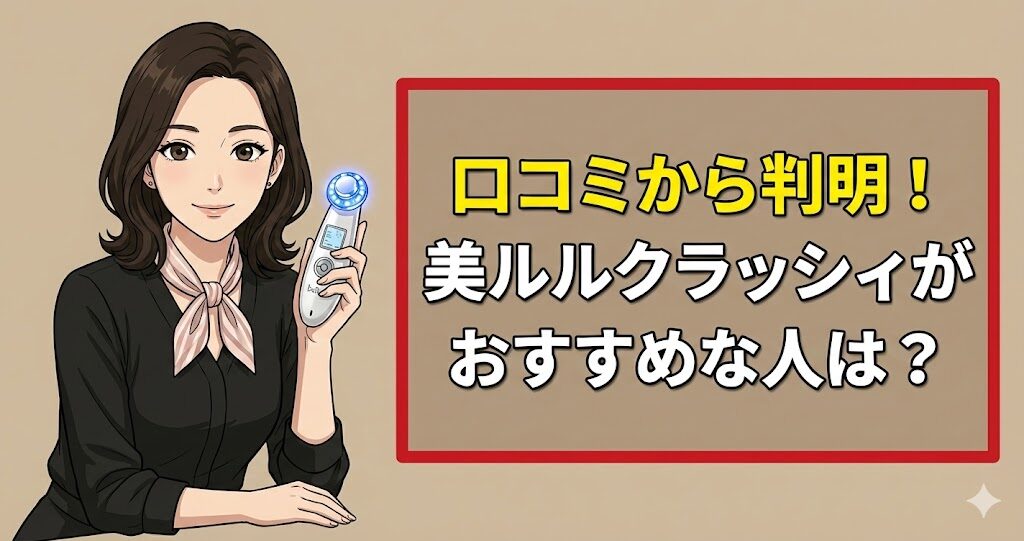 口コミから判明！美ルルクラッシィがおすすめな人は？