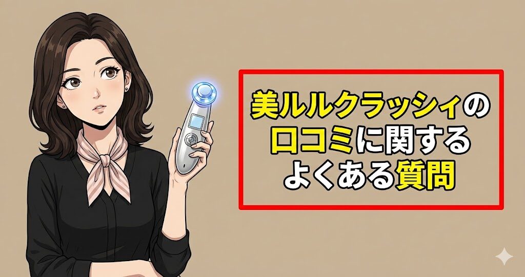 美ルルクラッシィの口コミに関するよくある質問