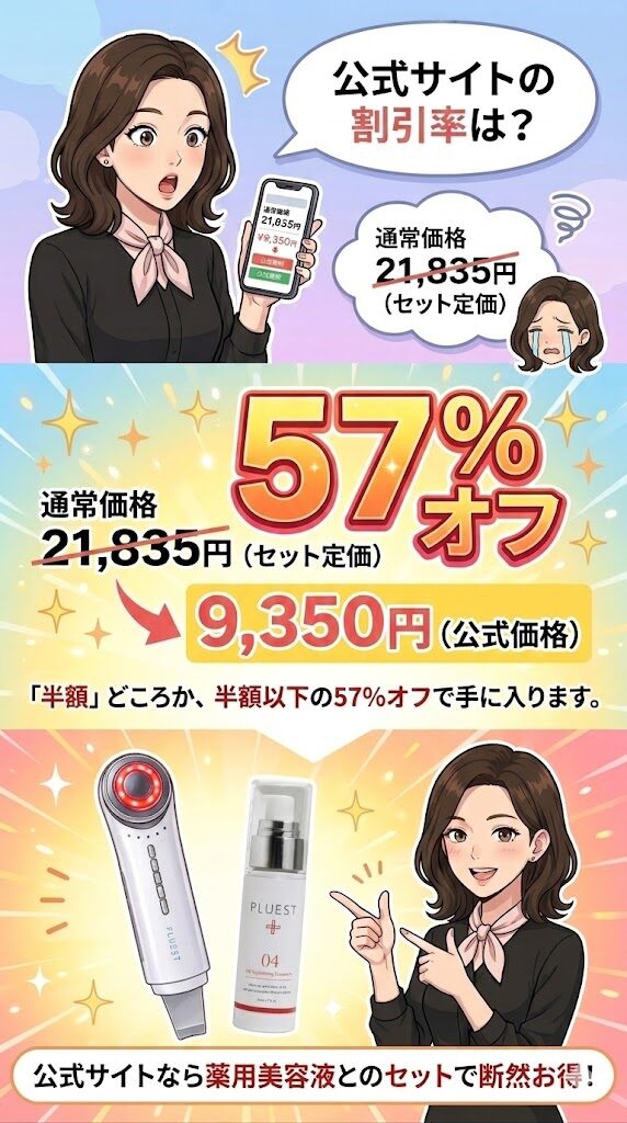 公式サイトなら定価16,500円の57%オフで9,350円