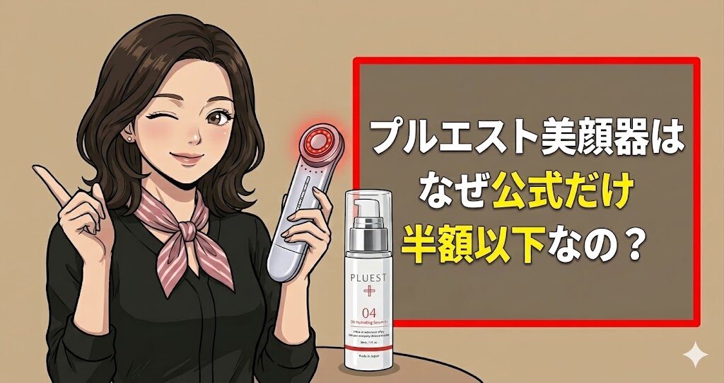 プルエスト美顔器はなぜ公式だけ半額以下なの?