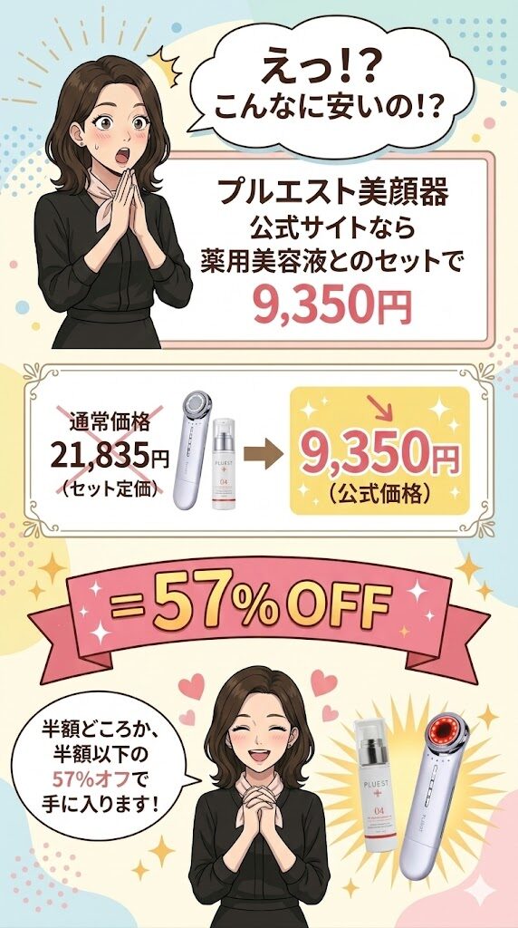 プルエスト美顔器の半額以下
