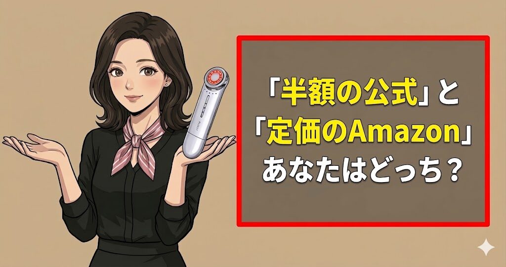 「半額の公式」と「定価のAmazon」あなたはどっち?
