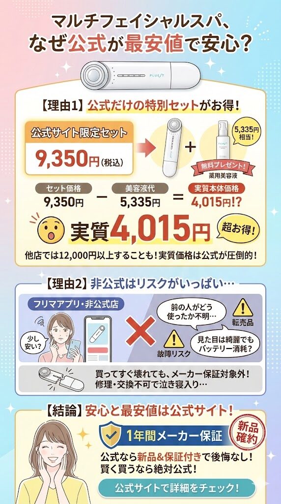 マルチフェイシャルスパなぜ公式が安心？