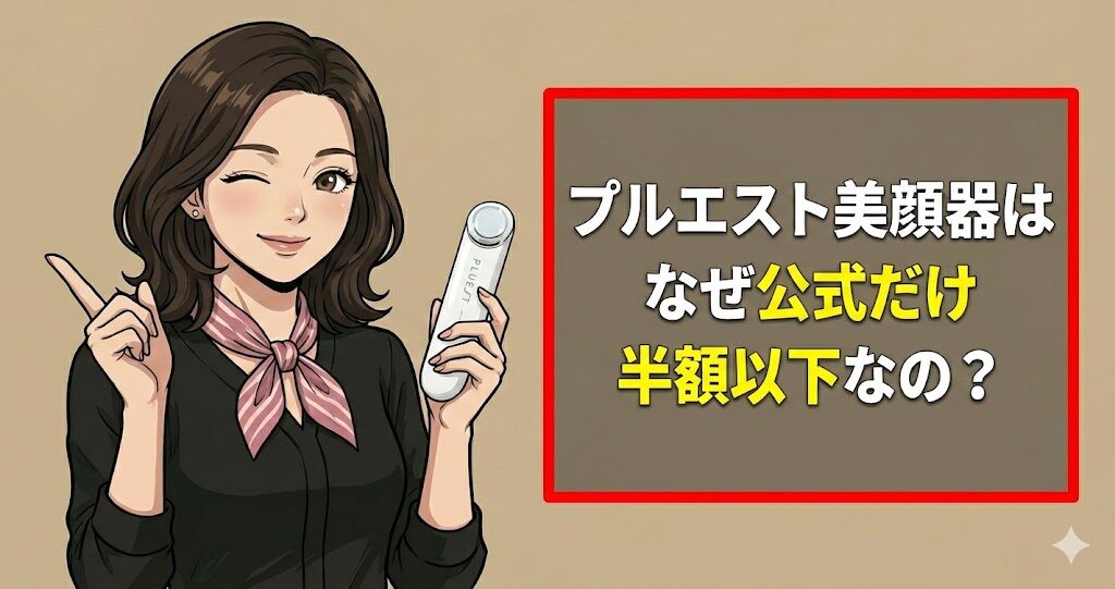 プルエスト美顔器はなぜ公式だけ半額以下なの？
