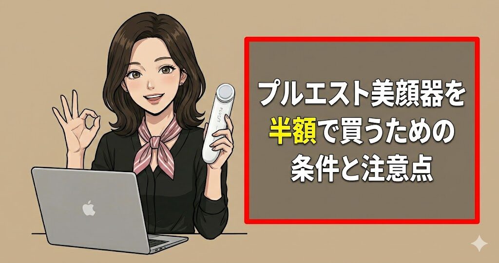 プルエスト美顔器を半額で買うための条件と注意点