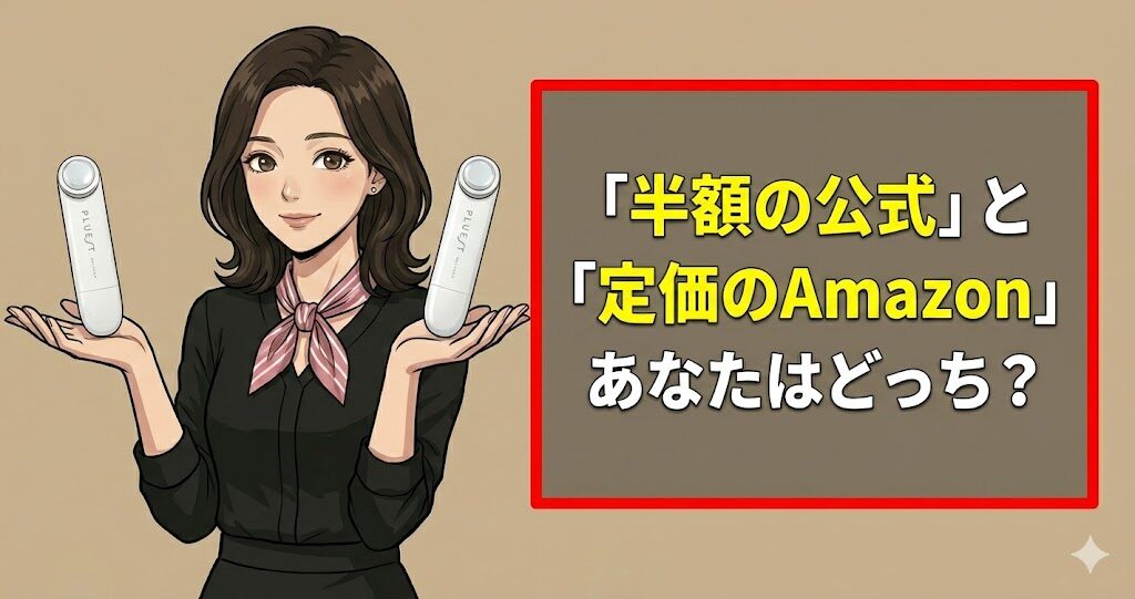 「半額の公式」と「定価のAmazon」あなたはどっち？
