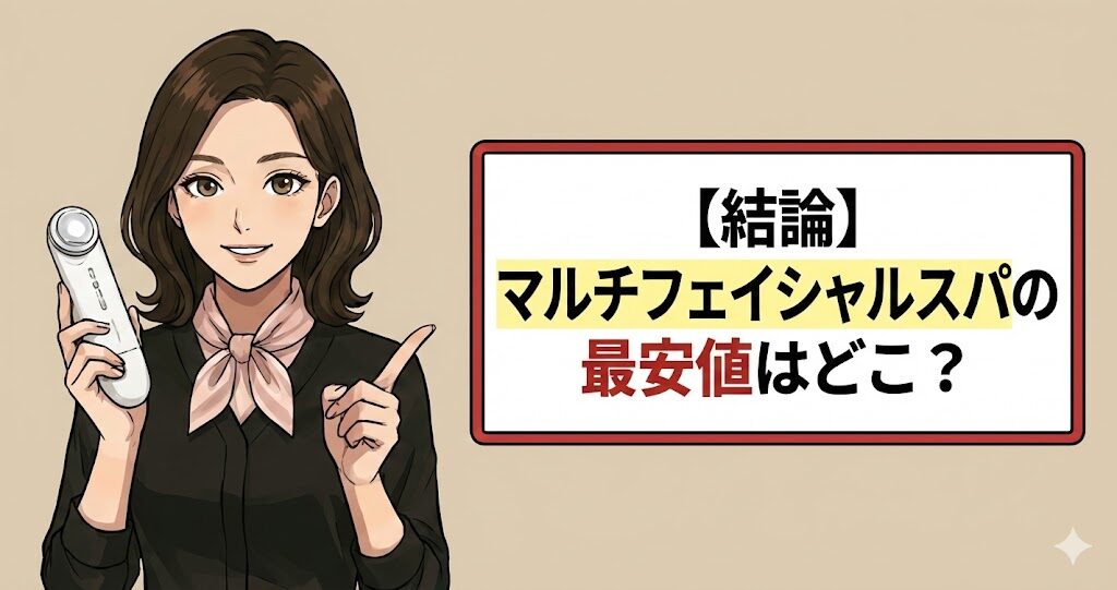 マルチフェイシャルスパの最安値はどこ？