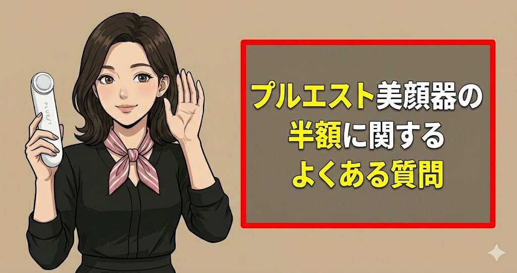 プルエスト美顔器の半額に関するよくある質問