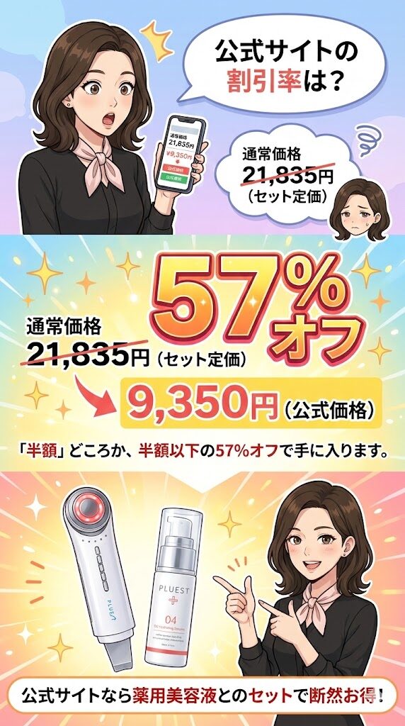 公式サイトなら定価16,500円の57%オフで9,350円