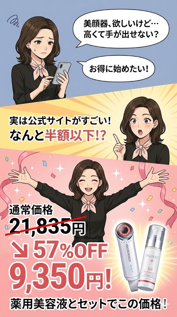 プルエスト美顔器は57%オフの半額以下