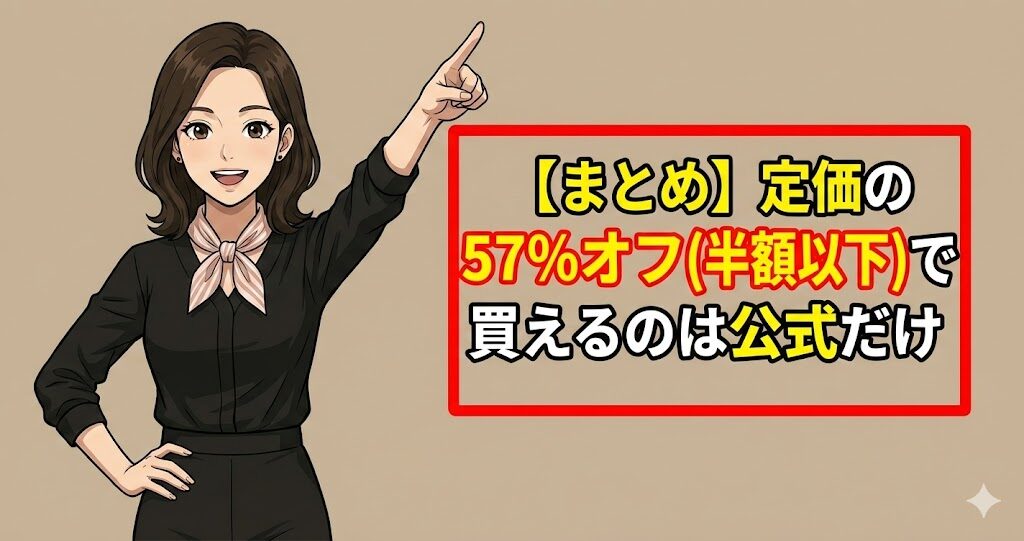 【まとめ】定価の57%オフ(半額以下)で買えるのは公式だけ