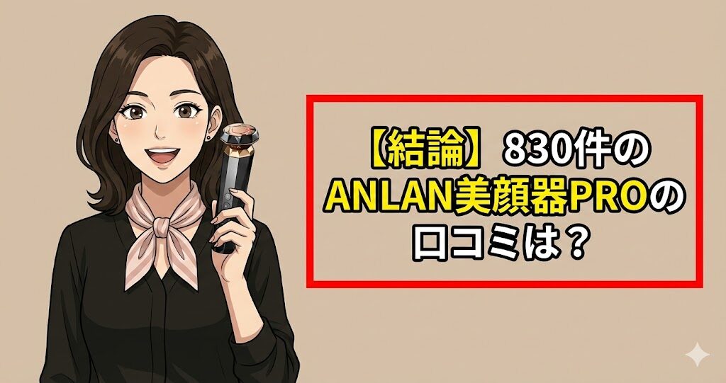 【結論】830件のANLAN美顔器PROの口コミは？