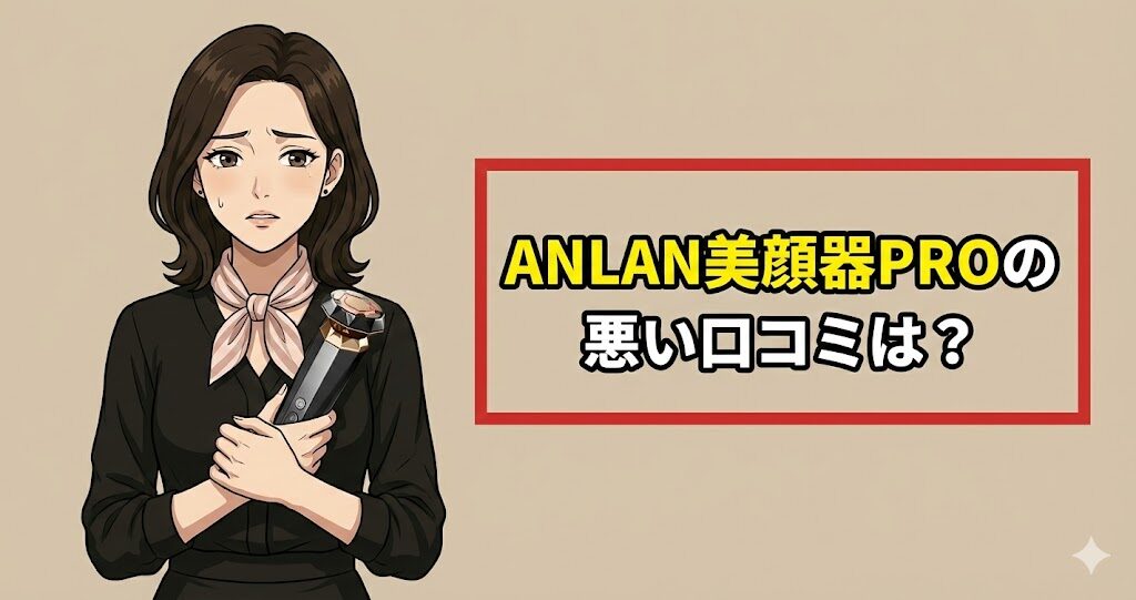 ANLAN美顔器PROの悪い口コミは？