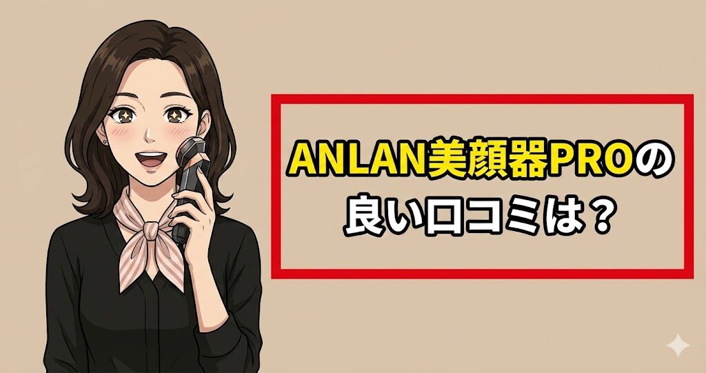 ANLAN美顔器PROの良い口コミは？