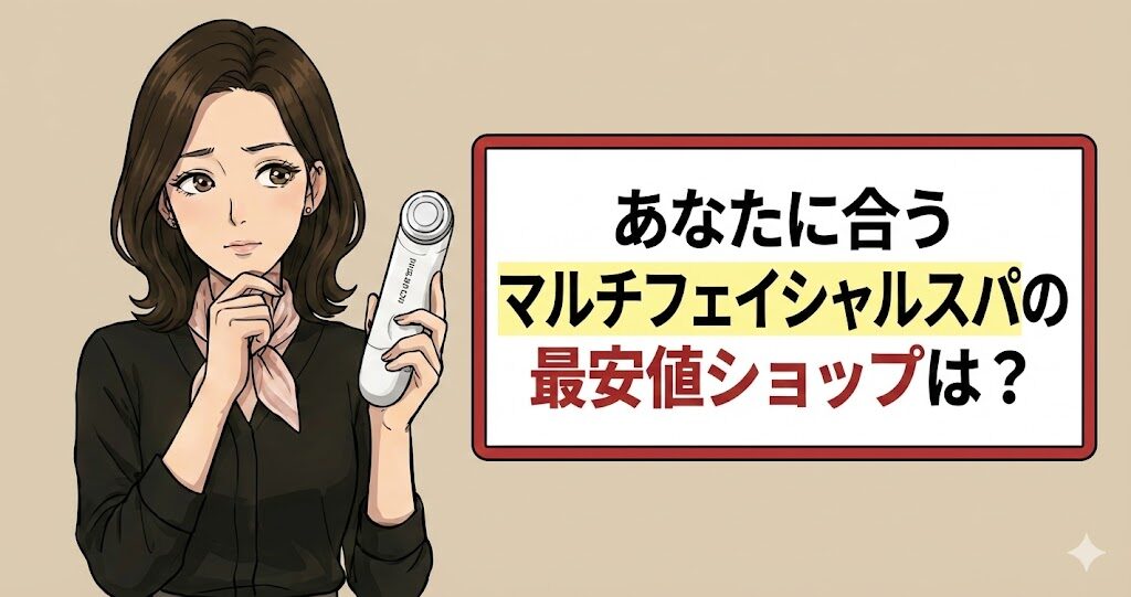 あなたに合うマルチフェイシャルスパの最安値ショップは？