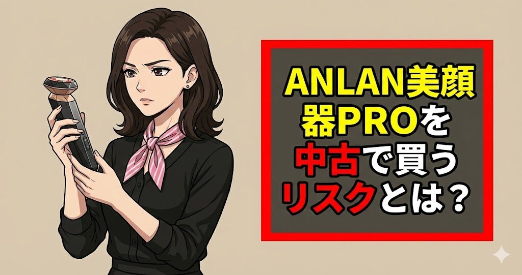 ANLAN美顔器PROを中古で買うリスクとは？