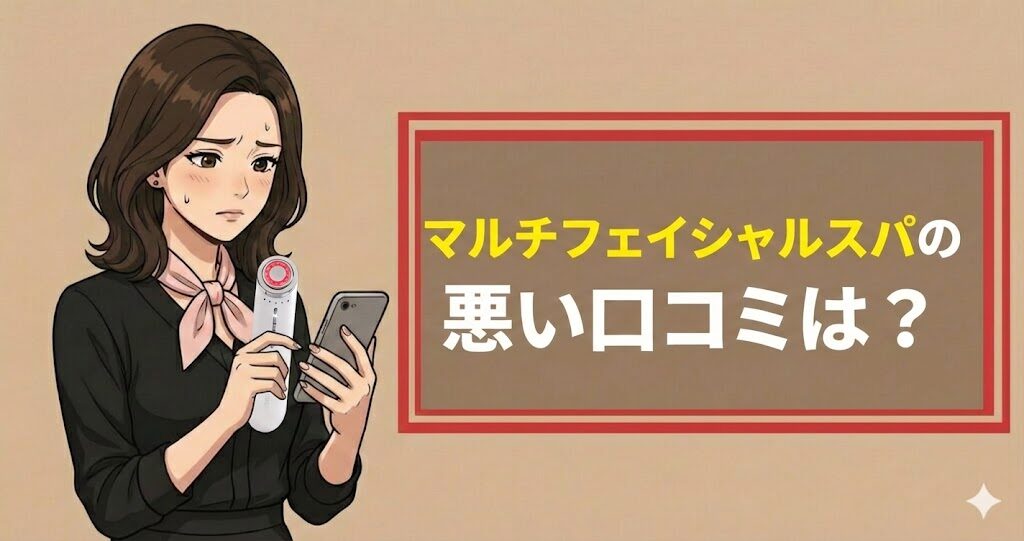マルチフェイシャルスパの悪い口コミは？