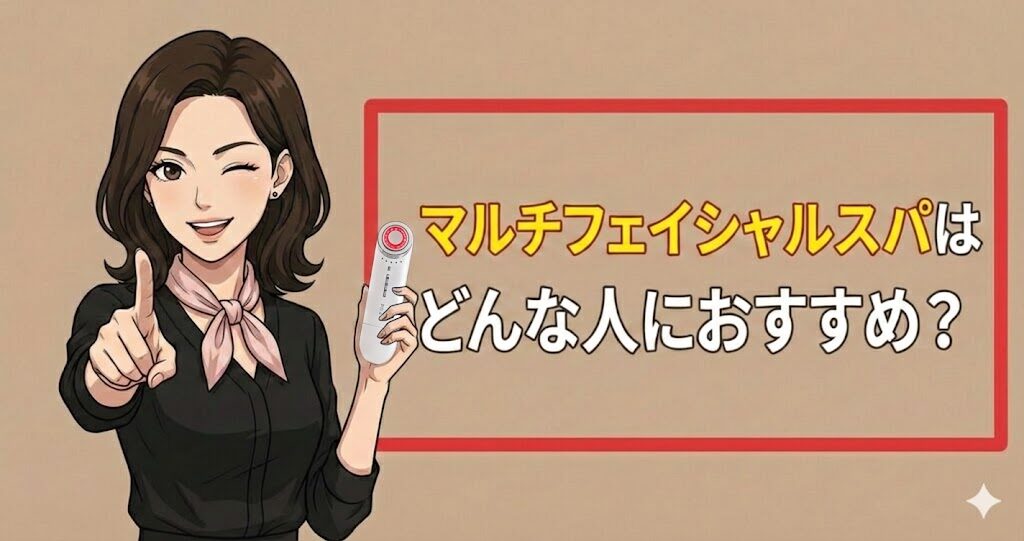 マルチフェイシャルスパはどんな人におすすめ？
