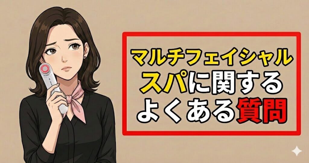 マルチフェイシャルスパに関するよくある質問