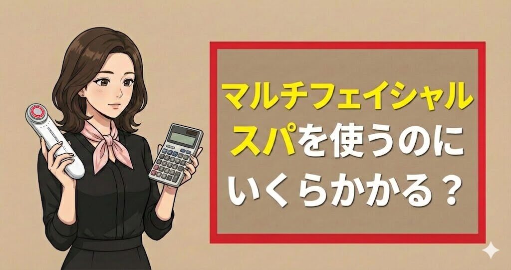 マルチフェイシャルスパを使うのにいくらかかる？