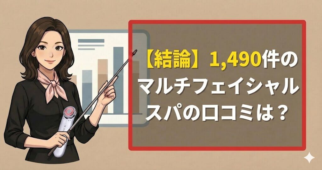 【結論】1,490件のマルチフェイシャルスパの口コミは？