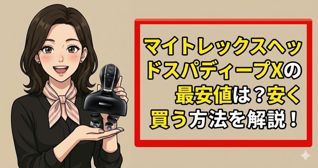 マイトレックスヘッドスパディープXの最安値は？安く買う方法を解説！