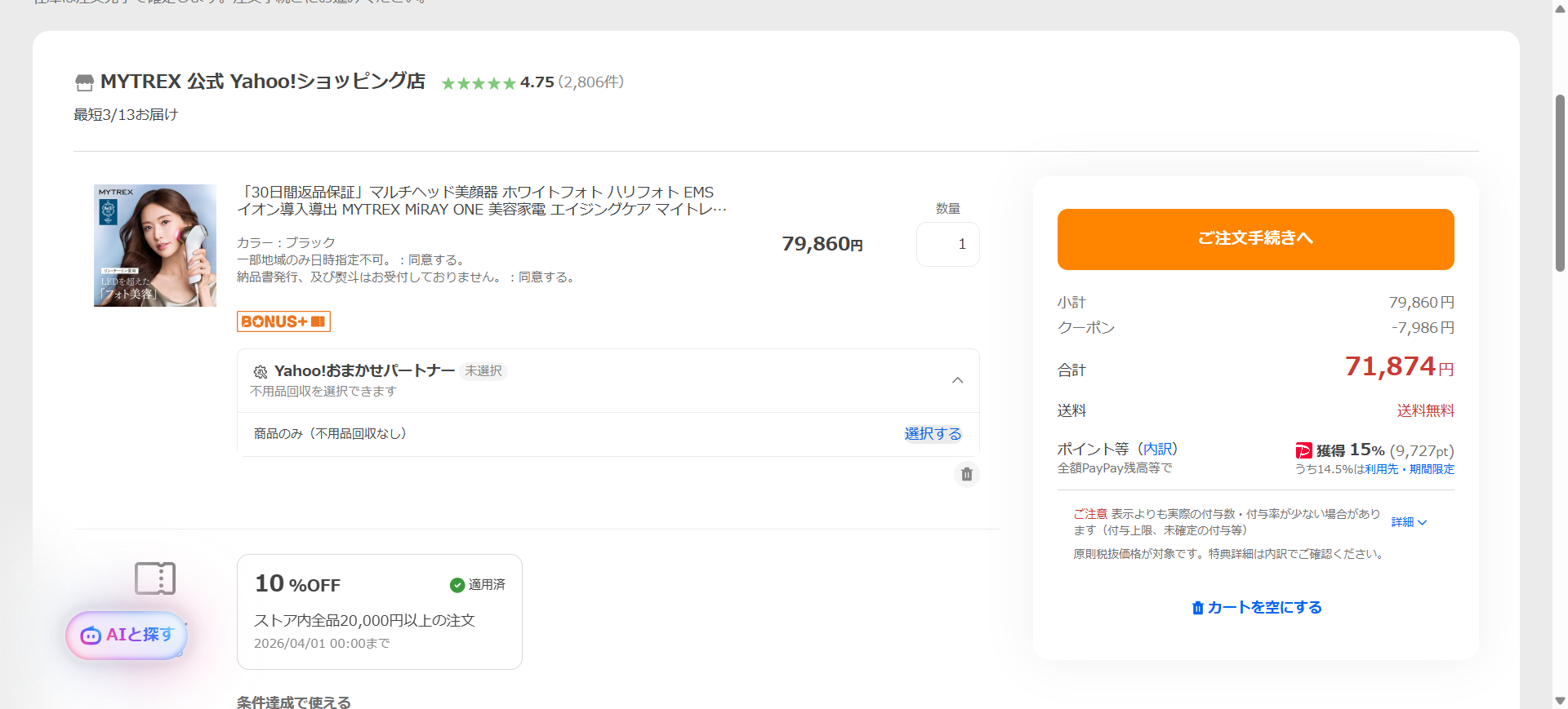 Yahoo!ショッピングの実際のカート画面