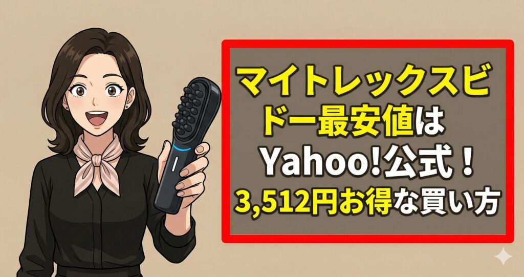 マイトレックスビドー最安値