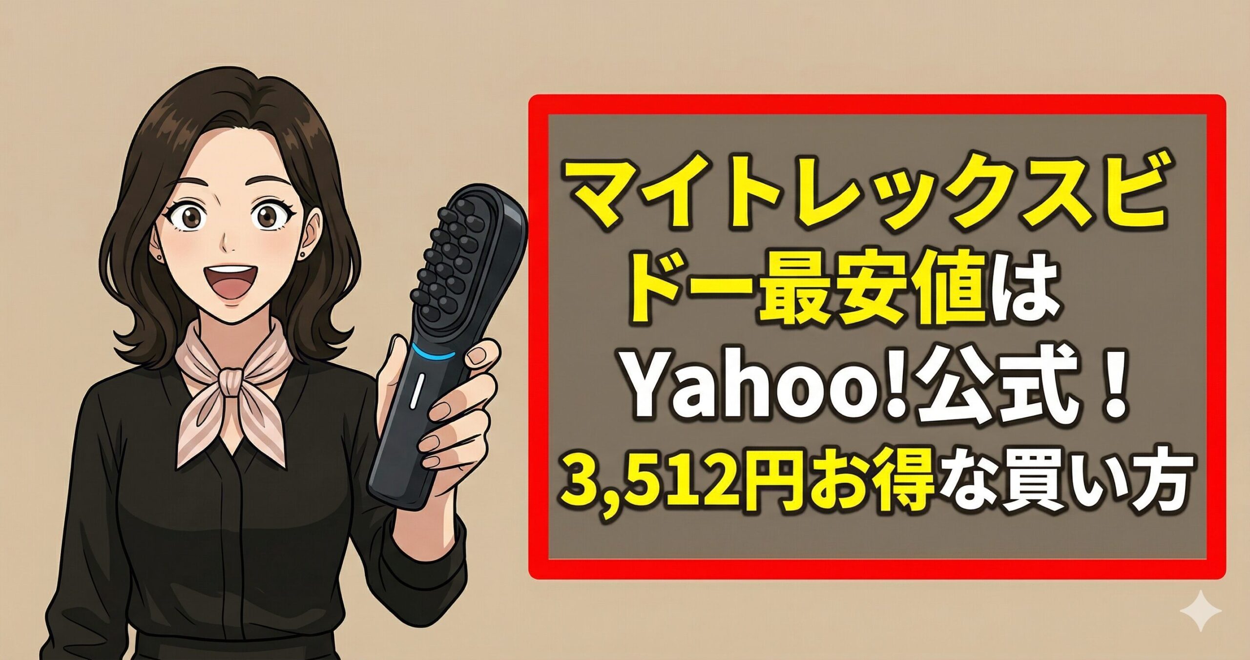 マイトレックスビドー最安値