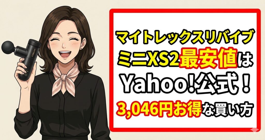 マイトレックスリバイブミニXS2最安値